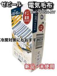 【新品・未使用】ゼピール電気毛布 DM-Y10SN-NV 冷房対策に 年中使えるのサムネイル