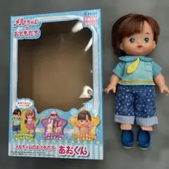 メルちゃんのおともだち　あおくん　本体＆洋服＆くつのセット