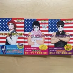 ゴールデンボンバー 樽美酒研二 オバマブログ 3冊セット CD無し