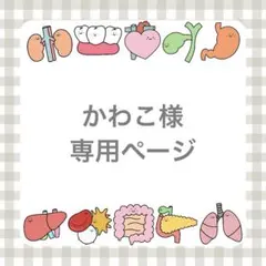 かわこ様専用ページ