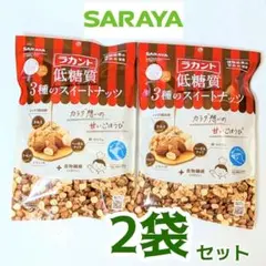 サラヤ　ラカント　低糖質3種のスイートナッツ　2袋　アーモンド　ロカボダイエットのサムネイル