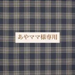 あやママ様専用ページ