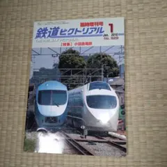 鉄道ピクトリアル 2010年1月号 829号 小田急電鉄