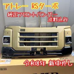 アトレー RSターボ 令和8年 S700 純正フロントバンパー 新車外し 送料