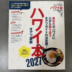 ハワイ本 オアフ最新2027