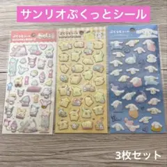【新品】ぷくっとシール ポムポムプリン シナモロール サンリオキャラクターズ