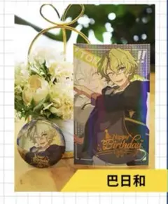 あんさんぶるスターズ‼︎ あんスタ Eden 巴 日和 中国限定 バースデーセット