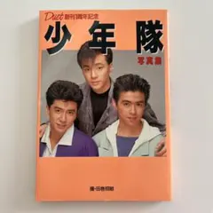 少年隊 写真集 マイアイドル特別編集 ジャニーズ少年隊 - Mandarake