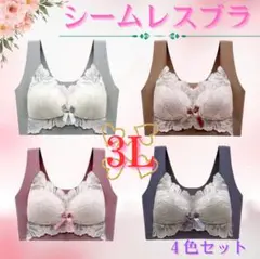 シームレスブラ　ノンワイヤーナイトブラ 3L 美胸 伸縮性 楽ブラ 着痩せ