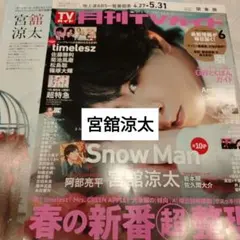 宮舘涼太　SnowMan　月刊TVガイド6月号 切り抜き