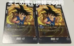 ドラゴンボールスーパーカードゲームFB09ー099③C孫悟空：GT２枚セット