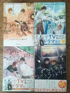 BL みなと商事コインランドリー 1〜4巻 セット