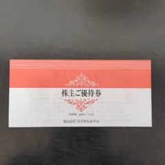リーガロイヤルホテル　株主優待券（最新）