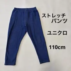 ユニクロキッズ　レギンスストレッチパンツ　長ズボン　110cm デニムカラー