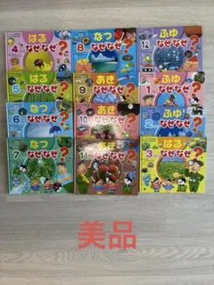 なぜなぜ?シリーズ 12ヶ月セット