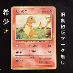 ※希少※準美品※マークなし※ヒトカゲ ● 第1弾拡張パック 旧裏 ヒトカゲ ○ 第1弾拡張パック 旧裏ポケモンカード - メルカリ