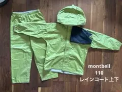 モンベル レインコート 上下 110