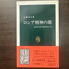 ロシア精神の源　高橋 保行　中公新書