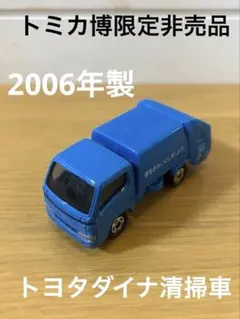 レア希少トミカ博限定イベントモデルデザイン非売品No.45トヨタダイナ清掃車
