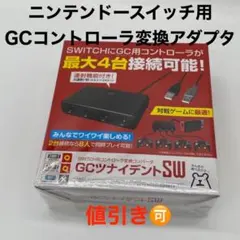 GCツナイデントSW 新品 未開封 変換アダプタ ニンテンドー Switch