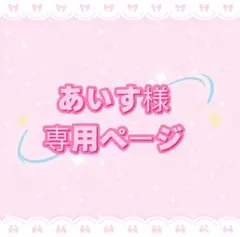 あいす様専用ページ