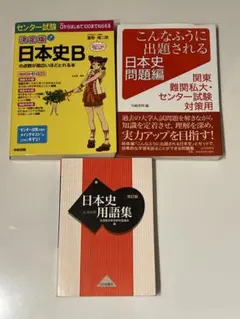 【中古】 センター試験日本史Ｂ「原始・古代・中世・近世」の点数が面白いほどとれる問題集/中経出版/福山浩麿 センター試験日本史B「原始・古代・中世・近世」の点数が面白いほど