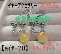 【aイヤー20】イヤーアクセサリー（天然石）ルチルクォーツ8㍉