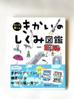 きかいのしくみ図鑑〜めくって学べる〜