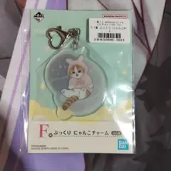 モフサンド　mofusand　一番くじ　F賞　F-1　ぷっくり にゃんこチャーム