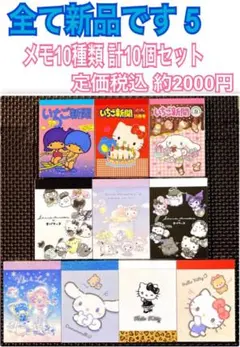 新品 サンリオ キャラクター だけ メモ帳 10種類 計10個セット 5