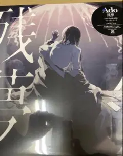 新品未開封品 Ado / 残夢 完全生産限定盤 アナログ LPレコード - メルカリ