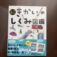 めくって学べるきかいのしくみ図鑑