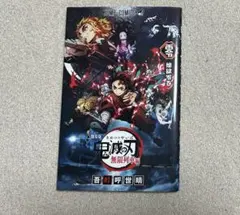 鬼滅の刃 無限列車編 入場者特典 煉獄零巻