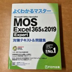 MOS Excel 365&2019 Expert 対策テキスト&問題集