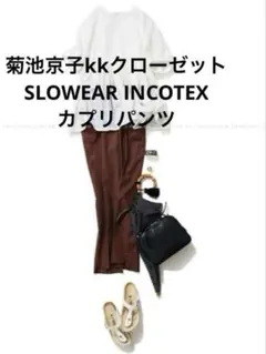 菊池京子kkクローゼット　ワークパンツ アイテム一覧 / Kyoko Kikuchi's Closet｜菊池京子のクローゼット
