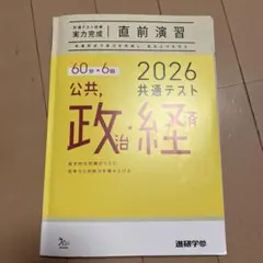 2026 共通テスト 公共・政治・経済