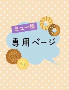 ミュー様　専用ページ