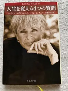 人生を変える4つの質問 バイロン・ケイティ