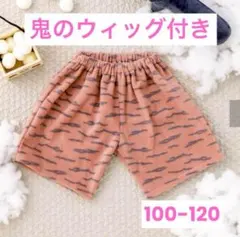 新品未開封　スリコ　鬼のパンツ　100-120cm 節分　3coins コスプレ