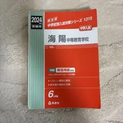 2024年度購入海陽中学校の赤本