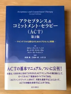 アクセプタンス&コミットメント・セラピー(ACT) 第二版
