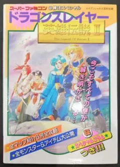 初版！スーパーファミコンドラゴンスレイヤー英雄伝説II 必勝法スペシャル 勁文社