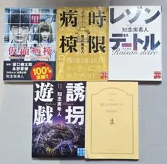 知念実希人 文庫本 5冊セット