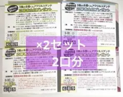 多聞くん今どっち！？　アクリルスタンド応募者全員プレゼント 2口分　応募券8枚