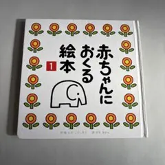 赤ちゃんにおくる絵本 1