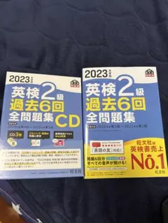 2023年度版 英検2級 過去6回全問題集CD