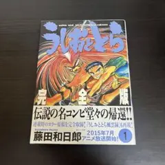 【初版・帯付き】うしおととら 完全版 1巻 藤田和日郎 小学館