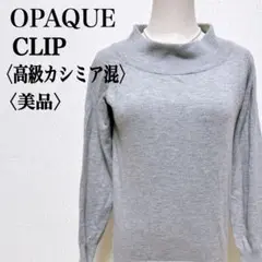 【美品】オペークドットクリップ　シンプル無地ベーシック高級カシミア混 長袖ニット