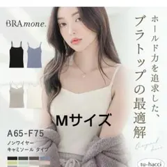 tu-hacci BRAmone ノンワイヤー キャミソールのサムネイル