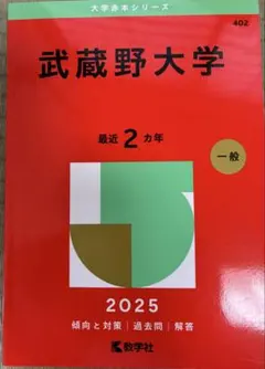 2026年最新】武蔵野大学 赤本の人気アイテム - メルカリ